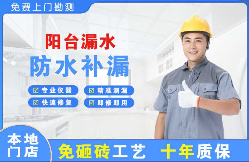 永宁阳台漏水维修